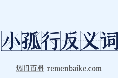 小孤行反义词是什么意思的图片